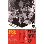 世界が語る神風特別攻撃隊―カミカゼはなぜ世界で尊敬されるのか 普及版 [単行本]