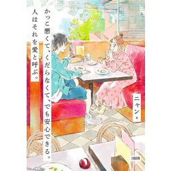 かっこ悪くて、くだらなくて、でも安心できる。人はそれを愛と呼ぶ。 [単行本]