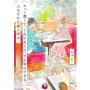かっこ悪くて、くだらなくて、でも安心できる。人はそれを愛と呼ぶ。 [単行本]