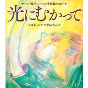 光にむかって―サーロー節子 ノーベル平和賞のスピーチ [絵本]