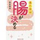 見た目は腸が決める(光文社知恵の森文庫) [文庫]