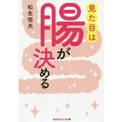 見た目は腸が決める(光文社知恵の森文庫) [文庫]