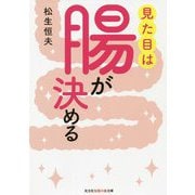 見た目は腸が決める(光文社知恵の森文庫) [文庫]