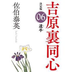 遣手―吉原裏同心〈6〉決定版(光文社時代小説文庫) [文庫]