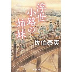 浮世小路の姉妹(光文社時代小説文庫) [文庫]