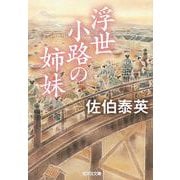 浮世小路の姉妹(光文社時代小説文庫) [文庫]