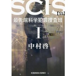 SCIS最先端科学犯罪捜査班SS〈1〉(光文社文庫) [文庫]