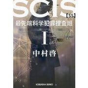 SCIS最先端科学犯罪捜査班SS〈1〉(光文社文庫) [文庫]