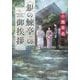 "銀の鰊亭"の御挨拶(光文社文庫) [文庫]