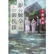 "銀の鰊亭"の御挨拶(光文社文庫) [文庫]