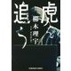虎を追う(光文社文庫) [文庫]