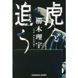 虎を追う(光文社文庫) [文庫]