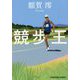 競歩王(光文社文庫) [文庫]