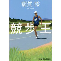 競歩王(光文社文庫) [文庫]