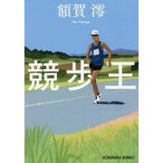競歩王(光文社文庫) [文庫]