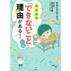 発達障害「できないこと」には理由(ワケ)がある!(こころライブラリー) [単行本]