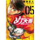 め組の大吾　救国のオレンジ（5）(KCデラックス) [コミック]