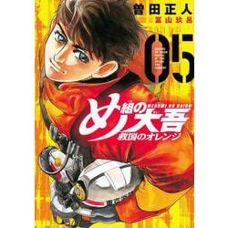 め組の大吾　救国のオレンジ（5）(KCデラックス) [コミック]