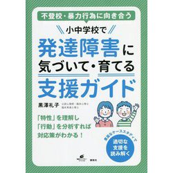 不登校・暴力行為に向き合う 小中学校で発達障害に気づいて・育てる支援ガイド(健康ライブラリー) [全集叢書]