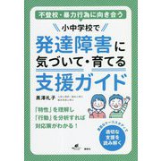 不登校・暴力行為に向き合う 小中学校で発達障害に気づいて・育てる支援ガイド(健康ライブラリー) [全集叢書]