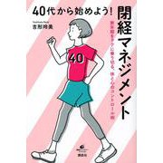 40代から始めよう!閉経マネジメント―更年期をラクに乗り切る、体と心のコントロール術(健康ライブラリースペシャル) [単行本]