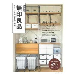 無印良品　ラクして片づく収納術 [ムックその他]