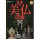 完全保存版 日本の美仏図鑑―時代別に見れば仏像の魅力が深まる [単行本]