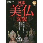 完全保存版 日本の美仏図鑑―時代別に見れば仏像の魅力が深まる [単行本]