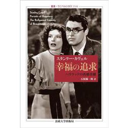 幸福の追求―ハリウッドの再婚喜劇(叢書・ウニベルシタス) [全集叢書]