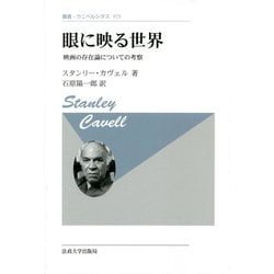 眼に映る世界―映画の存在論についての考察(叢書・ウニベルシタス) [全集叢書]