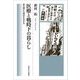 医療と戦時下の暮らし―不確かな時空を生きる [単行本]