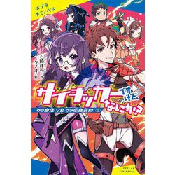 サイキッカーですけど、なにか?〈3〉ウラ部活VSウラ生徒会!?(ポプラキミノベル) [新書]
