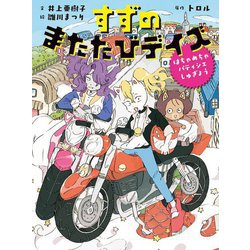 すずのまたたびデイズ―はちゃめちゃパティシエしゅぎょう(すずのまたたびデイズ〈1〉) [単行本]