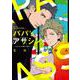 パパ’ｓアサシン。～ふたりして飛んでゆく。～(Ｈ＆Ｃ　Ｃｏｍｉｃｓ－ｉｈｒ　ＨｅｒｔＺシリーズ３２６) [コミック]