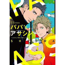 パパ’ｓアサシン。～ふたりして飛んでゆく。～(Ｈ＆Ｃ　Ｃｏｍｉｃｓ－ｉｈｒ　ＨｅｒｔＺシリーズ３２６) [コミック]