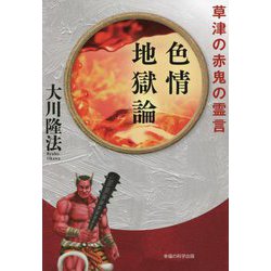 色情地獄論―草津の赤鬼の霊言 [単行本]