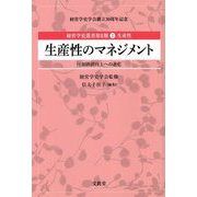 生産性のマネジメント―付加価値向上への進化(経営学史叢書第2期〈第2巻〉―生産性) [単行本]