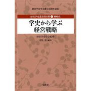 学史から学ぶ経営戦略(経営学史叢書第2期〈第5巻〉―戦略性) [単行本]