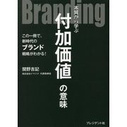 Branding 本質から学ぶ付加価値の意味 [単行本]
