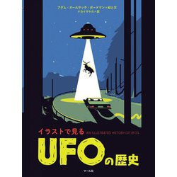 イラストで見るUFOの歴史 [単行本]