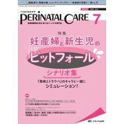 ペリネイタルケア2022年7月号<41巻7号> [単行本]