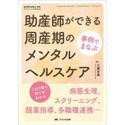 事例でまなぶ　助産師ができる周産期のメンタルヘルスケア－病態生理、スクリーニング、服薬指導、多職種連携…　この1冊で全てがわかる(ペリネイタルケア2022年夏季増刊) [単行本]