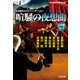 喧騒の夜想曲(ノクターン) 白眉編〈Vol.2〉日本最旬ミステリー「ザ・ベスト」(光文社文庫) [文庫]