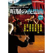 喧騒の夜想曲(ノクターン) 白眉編〈Vol.2〉日本最旬ミステリー「ザ・ベスト」(光文社文庫) [文庫]