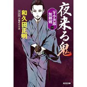 夜来る鬼―牙小次郎無頼剣(光文社時代小説文庫) [文庫]