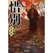 惜別―鬼役〈5〉 新装版 (光文社時代小説文庫) [文庫]