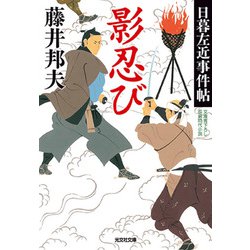 影忍び―日暮左近事件帖(光文社時代小説文庫) [文庫]