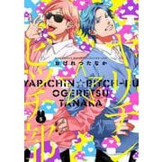 ヤリチン☆ビッチ部　<5>(バーズコミックス　ルチルコレクション　リュクス) [コミック]