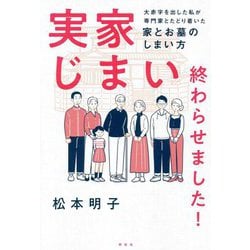 実家じまい終わらせました!―大赤字を出した私が専門家とたどり着いた家とお墓のしまい方 [単行本]