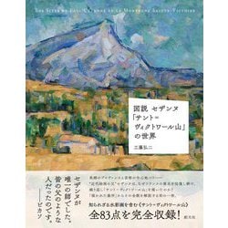 図説セザンヌ「サント=ヴィクトワール山」の世界 [単行本]